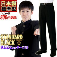 学生服 ズボン 日本製 全国標準型 秋冬(通年)・夏 学生ズボン 東レ ウール20%上級超黒 お家で洗える 丸洗…