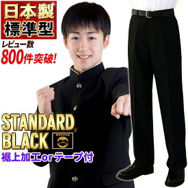 学生服 ズボン 日本製 全国標準型 秋冬(通年)・夏 学生ズボン 東レ ウール20%上級超黒 お家で洗える 丸洗い可 男子制服 学ラン 標準型マーク付き スリム併売 P100% ユニチカetc【送料無料・送料込み】大きいサイズ 110 115 120 小さいサイズ
