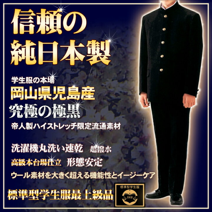 楽天市場】学生服 上着 日本製プレミアム ウールを超える究極の黒 形態 