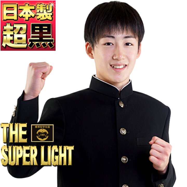 楽天市場】日本製 学生服 上着 全国標準型 超BLACK 超軽量SUPERLIGHT 