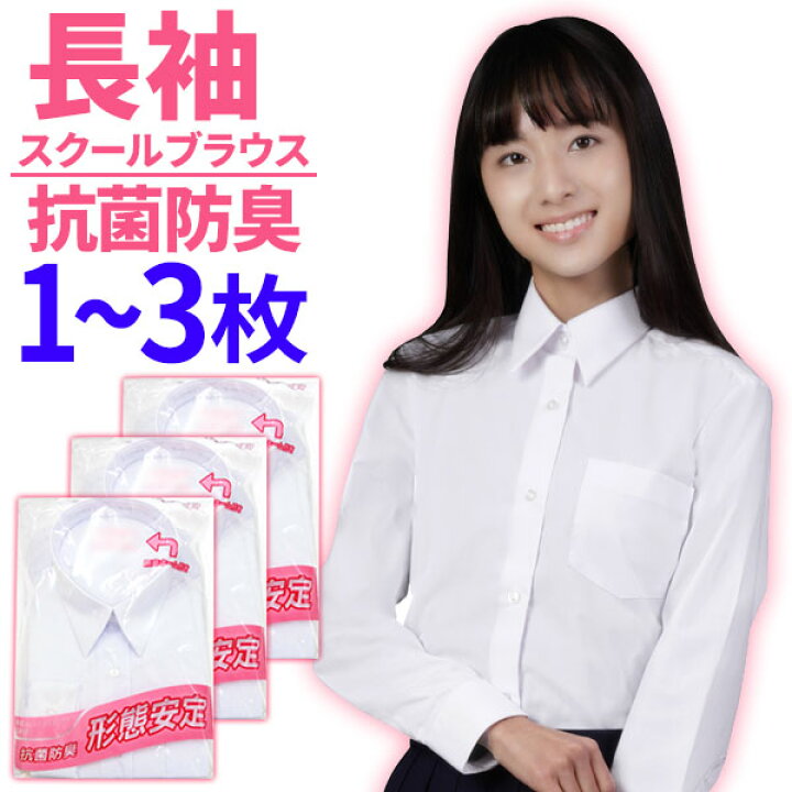 楽天市場】スクールシャツ 女子 長袖 半袖 ノーアイロン 選べる1～3枚 