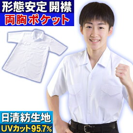 スクールシャツ 男子 学生服 開襟シャツ 両胸ポケット 形態安定 半袖 (高機能版は抗菌 防臭 消臭機能追加) 涼しく肌に優しい A体 B体 BB体 男子シャツ メンズファッション シャツ 形状安定 yシャツ ワイシャツ 白 学生シャツ スクール 大きいサイズ