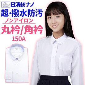 スクールシャツ 女子 長袖 150 単品 丸襟 角襟 汚れにくい耐久超撥水 防汚 撥油 きれい長持ち 形態安定 学生服 ワイシャツ UVカット 日清紡 レディース ホワイト はっ水 女子制服 スクールブラウス シャツ 小さなサイズ