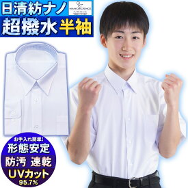 スクールシャツ 半袖 男子 汚れにくい 耐久超撥水防汚撥油 学生服 ワイシャツ【レビュー投稿で100円OFFクーポン】きれい長持ち 形態安定 UVカット日清紡 メンズ カッターシャツ ワイシャツ ホワイト はっ水 学生用シャツ 白 形状安定