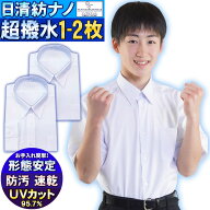 スクールシャツ 半袖 男子 140A～ 小さいサイズ 日清紡 耐久超撥水防汚 形態安定 白 ワイシャツ 学生服 …