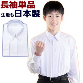 スクールシャツ 男子 長袖 半袖 ノーアイロン ワイシャツ サイズ選べる1-3枚セット 白 145A-190A 160B-190B体 150-190ややスリム 学生服 中学生 高校生 制服 春夏秋冬