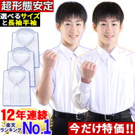 スクールシャツ 男子 ノーアイロン 形態安定 長袖 半袖 白 中学生 高校生 学生シャツ 制服 通学用 A体 B…