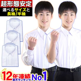 スクールシャツ 男子 ノーアイロン 形態安定 長袖 半袖 白 中学生 高校生 学生シャツ 制服 通学用 A体 B体 大サイズ 130A-195A ワイシャツ カッターシャツ 送料無料