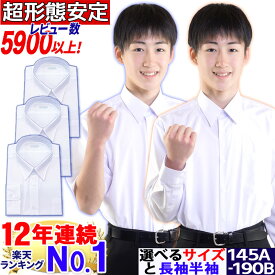 スクールシャツ 男子 長袖 ワイシャツ ノーアイロン 形態安定 学生 中学生 高校生 無地 白 A体 B体 145A-190A 160B-190B 通学用 UVカット 透けにくい 送料無料