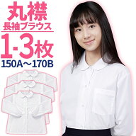 スクールシャツ 女子 長袖 半袖 丸襟 ショールブラウス ノーアイロン 選べる1-3枚 白 150-170 160B-170B …