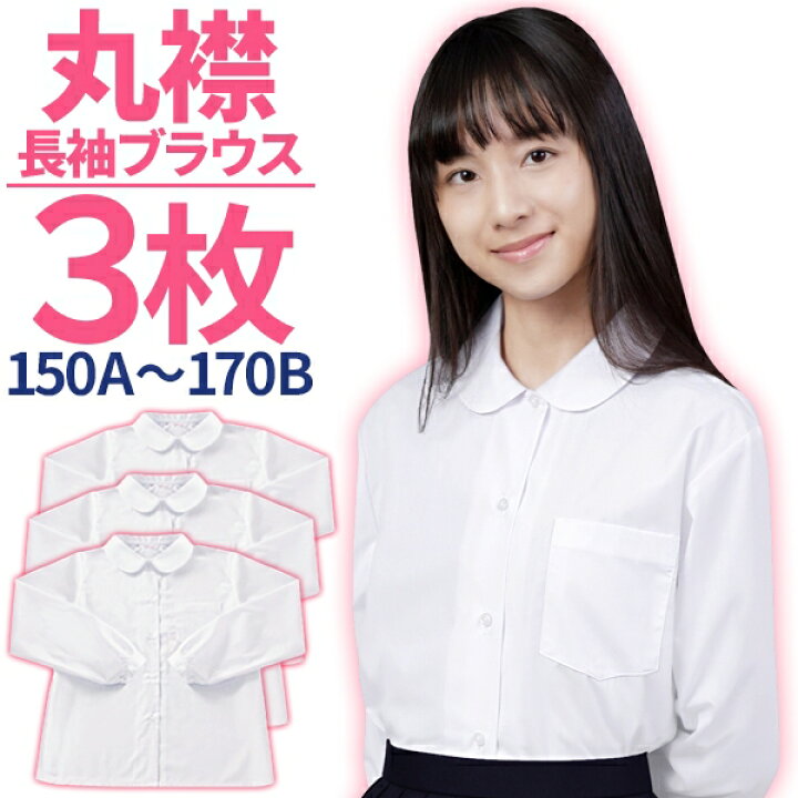 楽天市場】スクールシャツ 女子 長袖 丸襟 ショールブラウス 抗菌防臭 