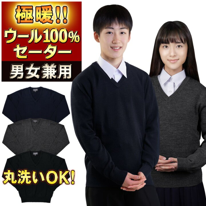 楽天市場】スクールセーター 極暖ウール100% 厚手 Vネック 学生服 
