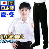 学生服 夏ズボン 日本製 全国標準型 テイジン夏用 学生ズボン 東レ ウール20%上級超黒 秋冬用 お家で洗え…