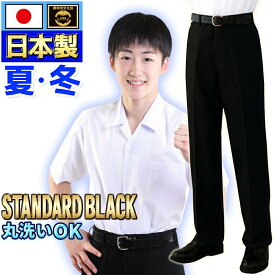 学生服 夏ズボン 日本製 全国標準型 テイジン夏用 学生ズボン 東レ ウール20%上級超黒 秋冬用 お家で洗える 丸洗い可 男子制服 学ラン 標準型マーク付き スリム併売 P100% ユニチカetc【送料無料・送料込み】大きいサイズ 110 115 120 小さいサイズ