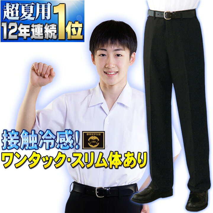 楽天市場 学生服 ランキング11年連続no 1 超清涼 裾上無料 夏ズボン 超軽量 超速乾 はき心地爽快 ワンタックも併売 丸洗いok 全国標準型 学生服の専門店 ワークサポート