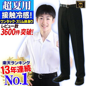 学生服 夏ズボン 裾上無料 楽天13年連続No.1 超清涼 超軽量 超速乾 はき心地爽快 ワンタックも併売 丸洗いOK 全国標準型