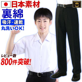 学生服 夏ズボン 日本製素材 裏綿 超夏用 男子 黒 58-85 中学生 高校生 制服　小さいサイズ