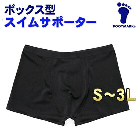 スイムサポーター フットマーク S M L LL 3L 4L ジュニア メンズ サポーター 水泳 FOOTMARK ボクサーパンツ型 水着サポーター ボックスサポーター スイムウェア スクール水着 男子 メンズ 中学生 高校生 一般 101592 メール便 送料無料