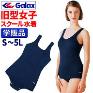 スクール水着 女子 ギャレックス 旧型 学販品 S M L LL 3L 4L 5L GB742351C 旧スクール水着 旧スク型 ス…