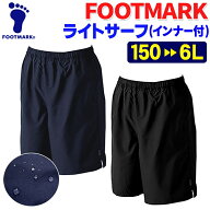 スクール水着 男子 フットマーク サーフパンツ FOOTMARK 小学生 中学生 高校生 学販品 黒 紺 ブラック ネ…