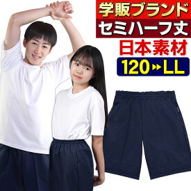 セミハーフパンツ 体操服 しっかり国産素材 ユニセックス 小学生 キッズ ジュニア 中学生 紐なし 総ゴム 裏綿ジャージ 右後ろポケット 濃紺 120 130 140 150 S M L LL オールシーズン