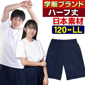 ハーフパンツ 体操服 しっかり国産素材 ユニセックス 小学生 キッズ ジュニア 中学生 紐なし 総ゴム 裏綿ジャージ 右後ろポケット 濃紺 120 130 140 150 S M L LL オールシーズン