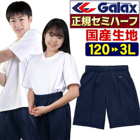 Galax セミハーフパンツ 体操服 120 130 140 150 S M L LL 3L 正規 濃紺 今主流の長さです ギャレックス 専門店向け高級版 小学生 中学生 高校生 子供服 キッズ ジュニア 学校体操着 メール便 送料無料