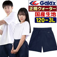 Galax 体操服 クォーターパンツ ユニセックス 小学生 中学生 高校生 裏綿ジャージ 右後ろポケット 濃紺(…