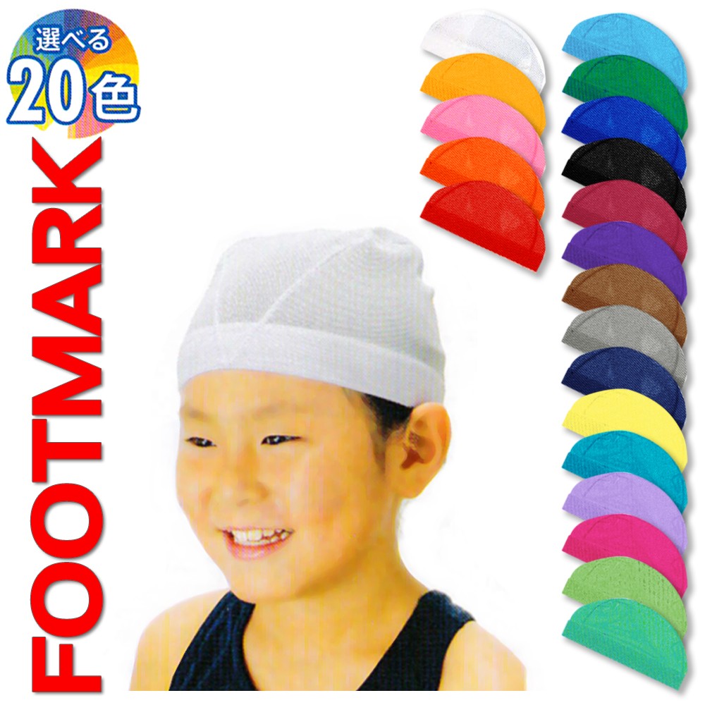 全国の学校 プールで採用されるFOOTMARKを代表する水泳帽子 主に中学校以上の適応サイズ スクール水着とご一緒にどうぞ 高級 アウトレット☆送料無料 ＬＬ メール便ＯＫ メッシュスイムキャップ フットマーク製