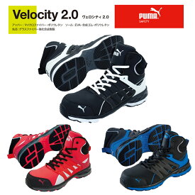 安全靴　PUMA プーマ　Velocity2.0 ヴェロシティ2.0　ブラック　レッド　ブルー　ミッドカット　紐タイプ　JSAA　A種