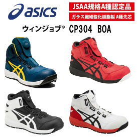 アシックス　asics 　安全靴　セーフティシューズ　CP304BOA　BOAフィットシステム　ハイカット