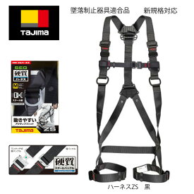 【新規格適合商品】Tajima　タジマ　墜落制止用器具　フルハーネスZS 　黒　サイズ:S、M、L　AZSS-BK（Sサイズ）、AZSM-BK（Mサイズ）、AZSL-BK（Lサイズ）