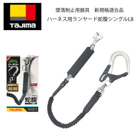 【新規格適合商品】Tajima　タジマ　墜落制止用器具　ランヤード　ハーネス用ランヤード蛇腹シングルL8　A1JR150-L8BK