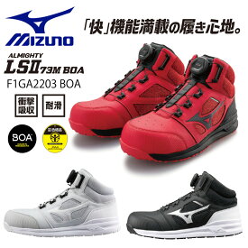 【2022年新商品】MIZUNO　ミズノ　安全靴　オールマイティLS73M BOA　F1GA220305（グレー×ホワイト）　F1GA220309（ブラック×ホワイト）　F1GA220362（レッド×ブラック）安全靴　新作　BOAシステム