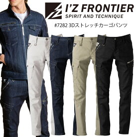 新作【2022年春夏新商品】I'Z FRONTIER　アイズフロンティア　7282　3Dストレッチワークカーゴパンツ　ストレッチ素材　ストレッチデニム　洗い加工　ワンウォッシュ　作業服　作業着　かっこいい