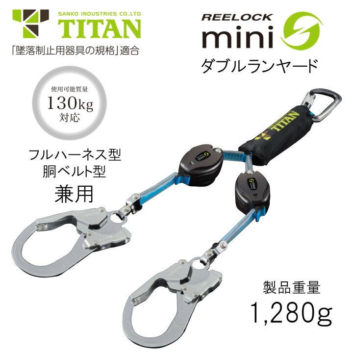 楽天市場】【墜落制止器具新規格対応】タイタン TITAN 巻取式ダブル 