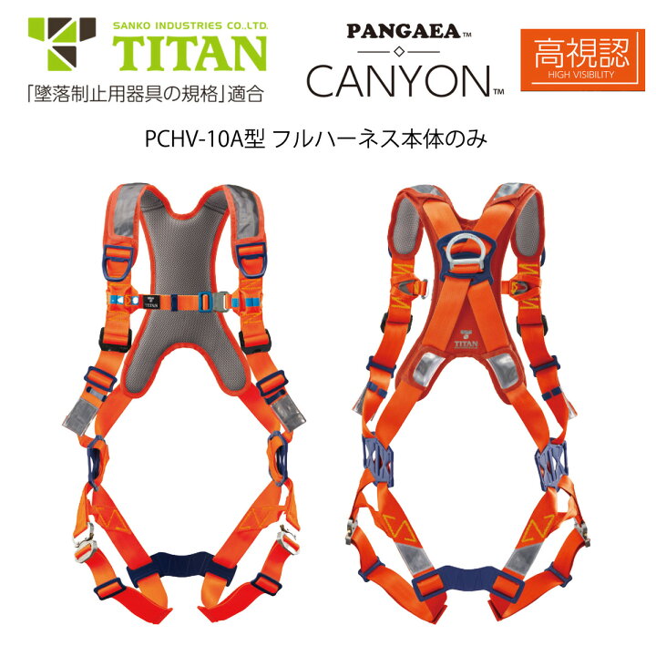 楽天市場】【新規格適合商品】タイタン TITAN サンコー 墜落制止用器具 