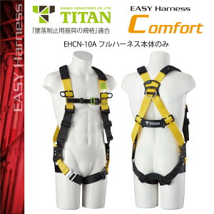 【新規格適合商品】タイタン TITAN サンコー 墜落制止用器具     フルハーネス EASY HARNESS COMFORT  EHCN-10A型   サイズ:M、L