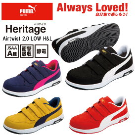 【2023年新商品】新作　安全靴　PUMA 　Heritage　AIRTWIST　2.0　LOW H&L　ヘリテイジ　エアツイスト　ロー　フック＆ループ　プーマ　セーフティシューズ　静電　JSAA　A種　衝撃吸収　メンズ　レディース　スエード調　マジックタイプ　かっこいい　アウトドア　DIY