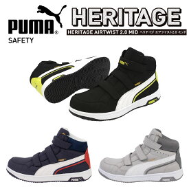 【2023年新商品】新作　PUMA SAFETY　プーマセーフティ　Heritage　ヘリテイジ　AIRTWIST2.0MID H&L　安全靴　セーフティシューズ　静電　衝撃吸収　JSAA A種