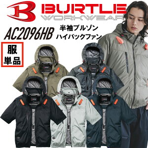 2026�N�V��@�V���i�@�󒲍�ƕ��@�o�[�g���@BURTLE�@AC2096HB�@�n�C�o�b�N�t�@���d�lAC�����u���]���@���̂݁@EF�E�F�A�@EF��ƕ��@�d���t�@���Ή���ƕ��@�n�C�o�b�N�t�@���d�l�@�t���n�[�l