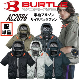 2026�N�V��@�V���i�@�󒲍�ƕ��@�o�[�g���@BURTLE�@AC2096�@�T�C�h�t�@���d�lAC�����u���]���@���̂݁@EF�E�F�A�@EF��ƕ��@�d���t�@���Ή���ƕ��@�T�C�h�t�@���d�l�@�t���n�[�l�X�Ή��@��