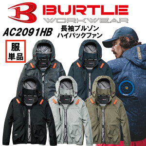 2026�N�V��@�V���i�@�󒲍�ƕ��@�o�[�g���@BURTLE�@AC2091HB�@�n�C�o�b�N�t�@���d�lAC�����u���]���@���̂݁@EF�E�F�A�@EF��ƕ��@�d���t�@���Ή���ƕ��@�n�C�o�b�N�t�@���d�l�@�t���n�[�l