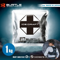 ★即日発送★2026年 最新★【バートル 2026 春夏 保冷剤 1kg x1個 IC106】BURTLE 空調ウェア 作業服 作業…