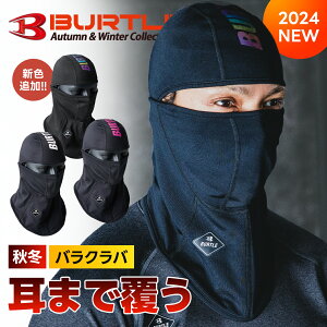 \マラソン中はポイント2倍/即日発送【バートル 秋冬 ホットバラクラバ 4068】保温 インナー 防寒 作業着 作業服 冬着 ストレッチ フリース 裏起毛 吸汗速乾 BURTLE