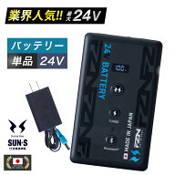 ☆即日発送☆2026年 最新☆【 サンエス 2026年 日本製 バッテリー 単品 24V RD9690PJ RD9691NJ 】空調風…