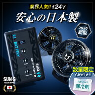 保冷剤 特典☆即日発送☆2026年 最新☆【 サンエス SUN-S 2026 春夏 日本製 24V ファン バッテリー セッ…