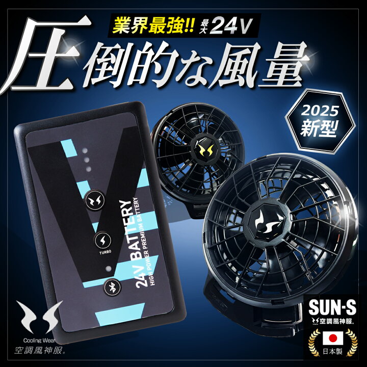 サンエス空調服バッテリーファンセット(服無し）新品