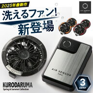 ★特価★即日発送【クロダルマ 2025年 春夏 限定 ファン バッテリー デバイス セット KS-250-1】空調 服 …