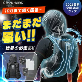 ★即日発送★【アイスマン ハイブリッド プロ 2025年 ペル 水冷空調服 新作 アイスマン HYBRID セット】pro X プロ エックス 2 山真 2025 ファン付き バッテリー付き チャージボトル付き 春夏 水冷服 作業着 作業服 山真製鋸